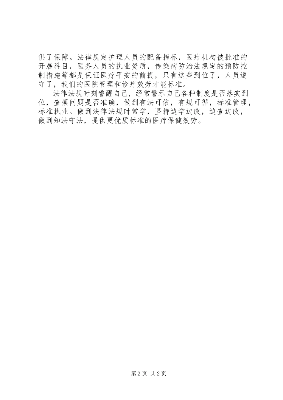 2023年学习法律法规心得体会模版.docx_第2页