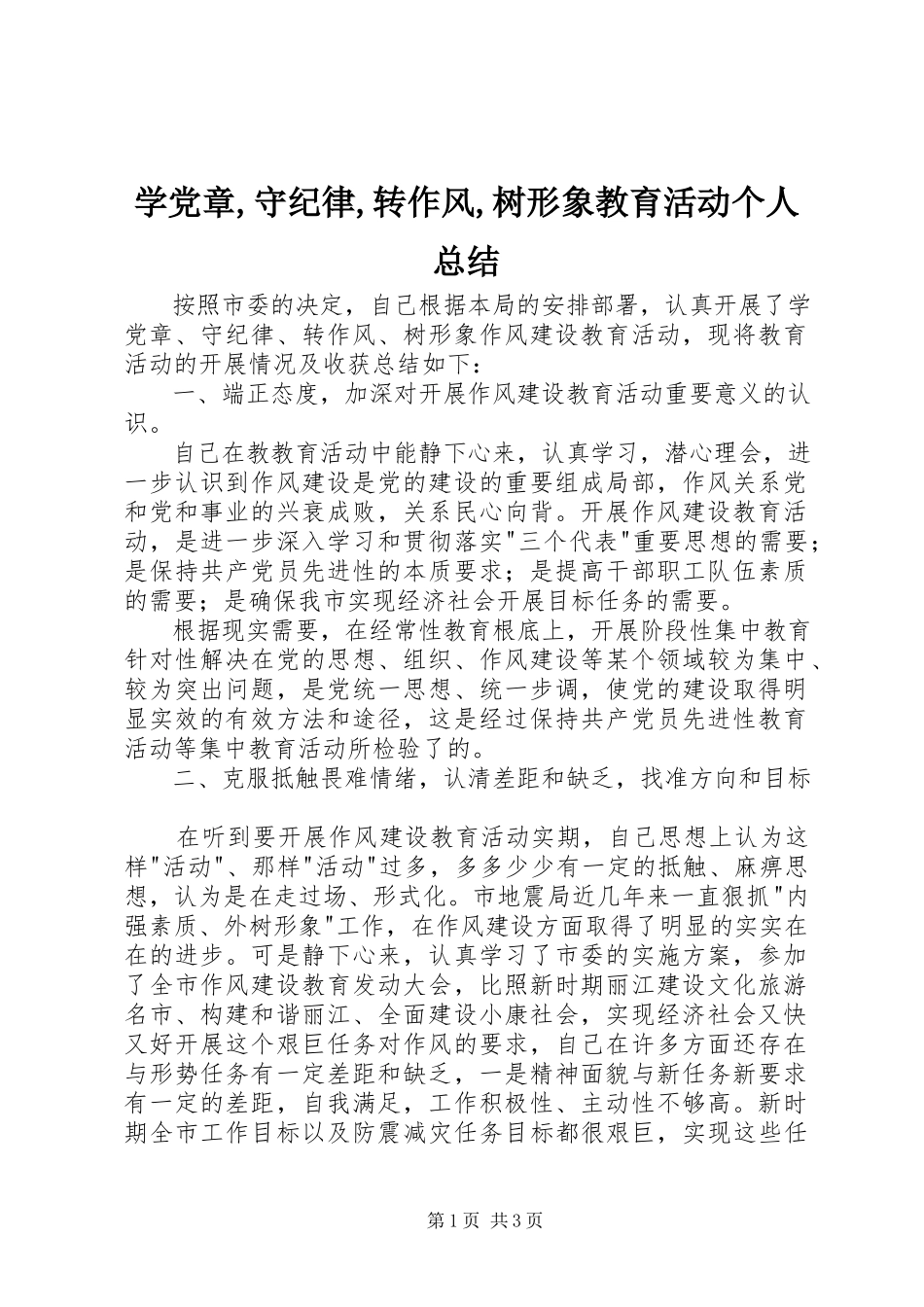 2023年学党章守纪律转作风树形象教育活动个人总结2.docx_第1页
