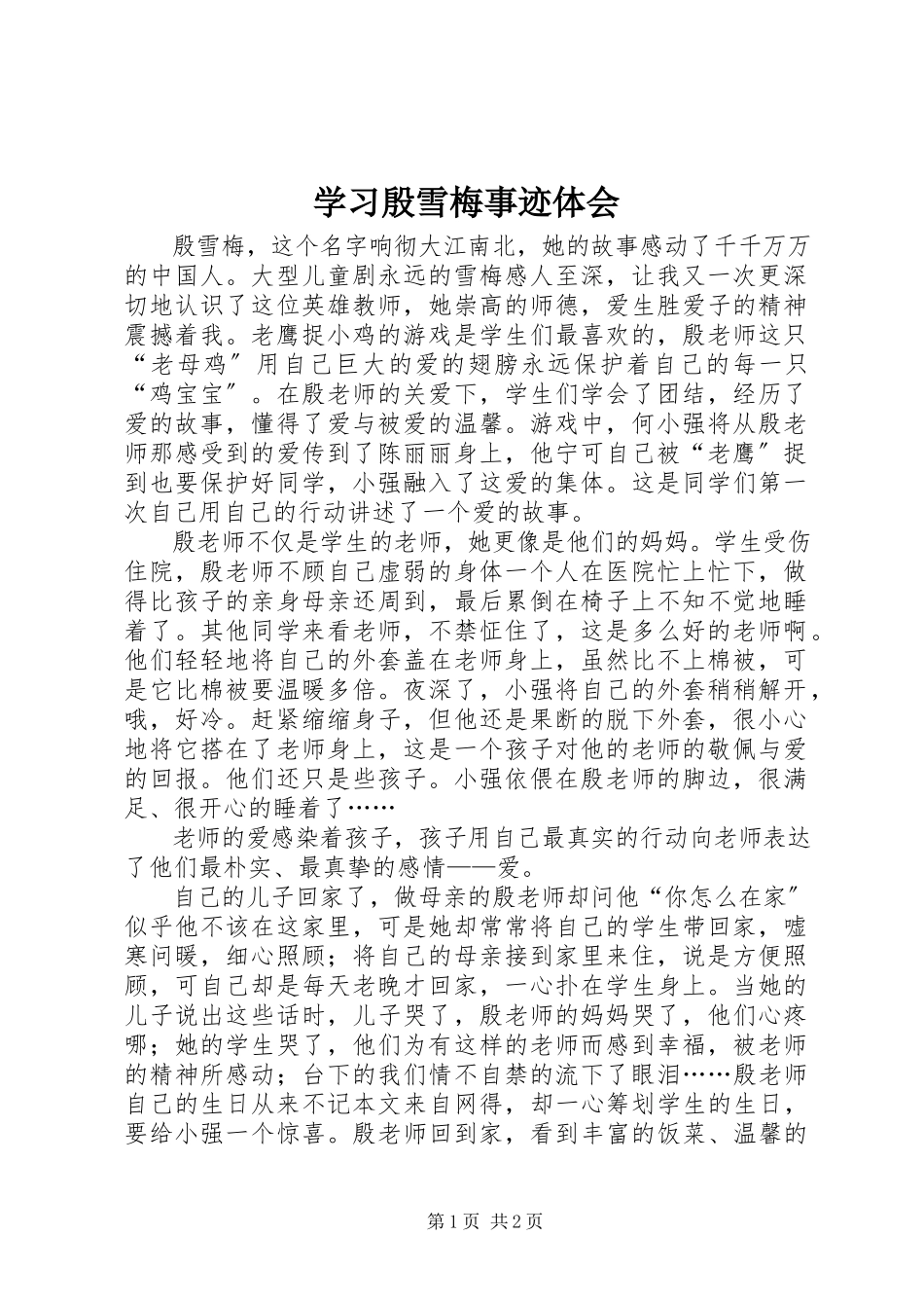 2023年学习殷雪梅事迹体会.docx_第1页