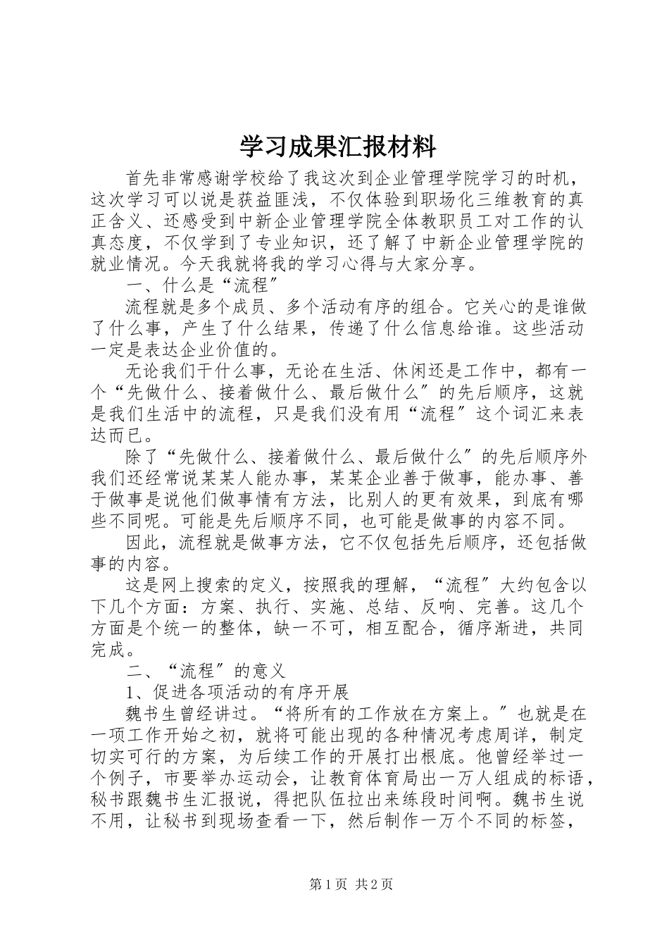 2023年学习成果汇报材料.docx_第1页