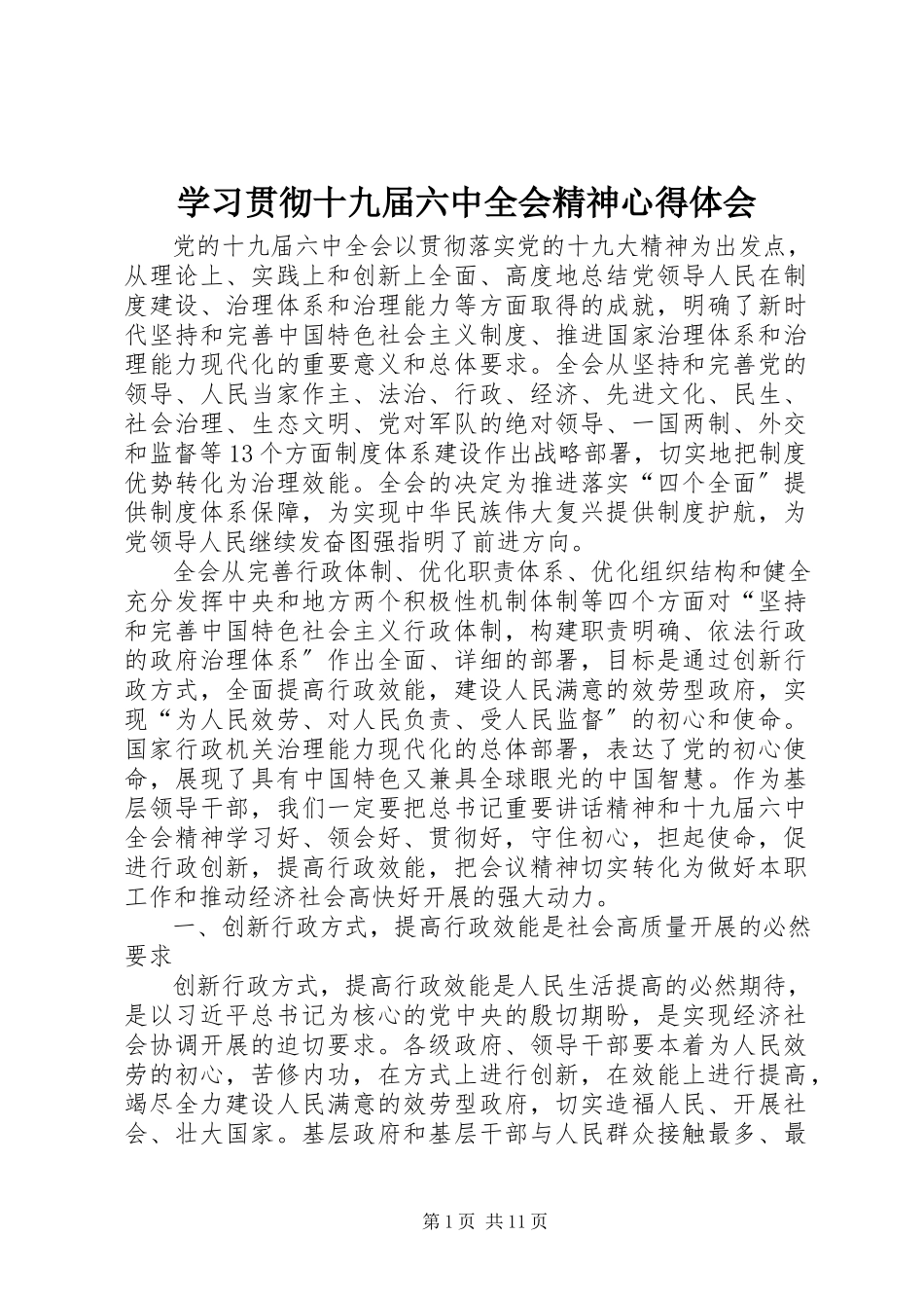 2023年学习贯彻十九届四中全会精神心得体会.docx_第1页
