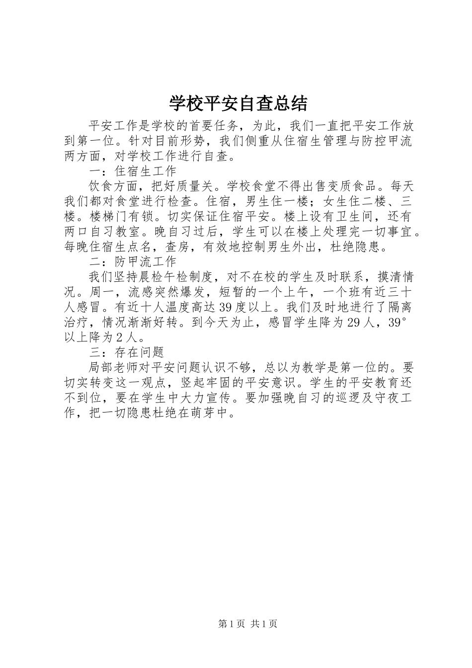 2023年学校安全自查总结.docx_第1页