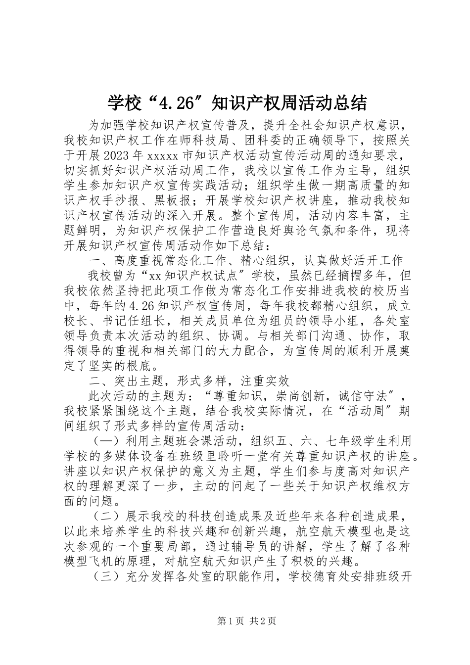 2023年学校“426”知识产权周活动总结.docx_第1页