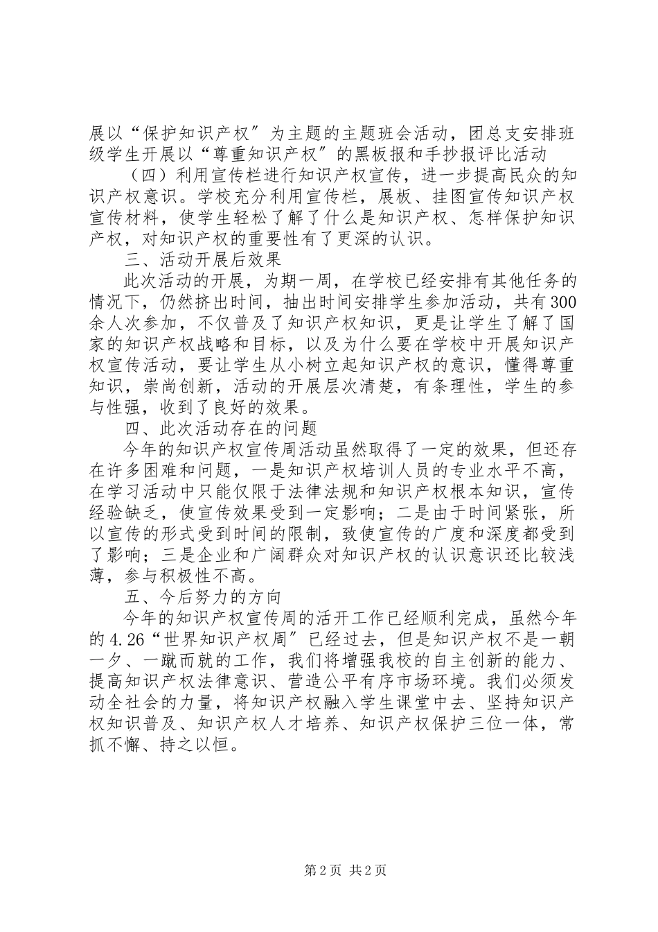 2023年学校“426”知识产权周活动总结.docx_第2页