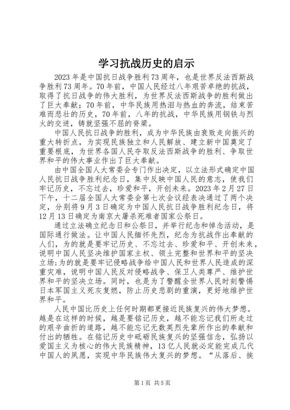 2023年学习抗战历史的启示.docx_第1页