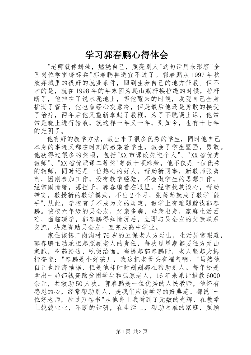 2023年学习郭春鹏心得体会.docx_第1页