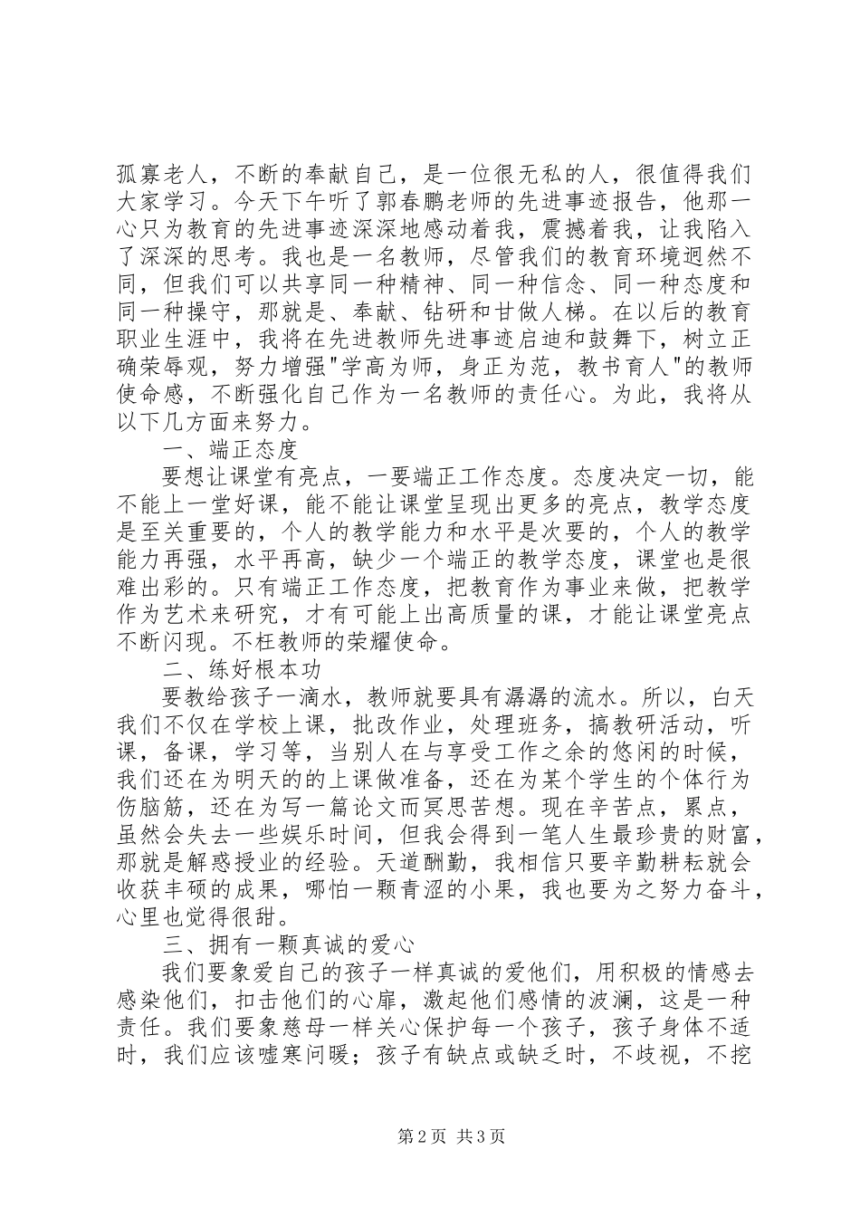 2023年学习郭春鹏心得体会.docx_第2页