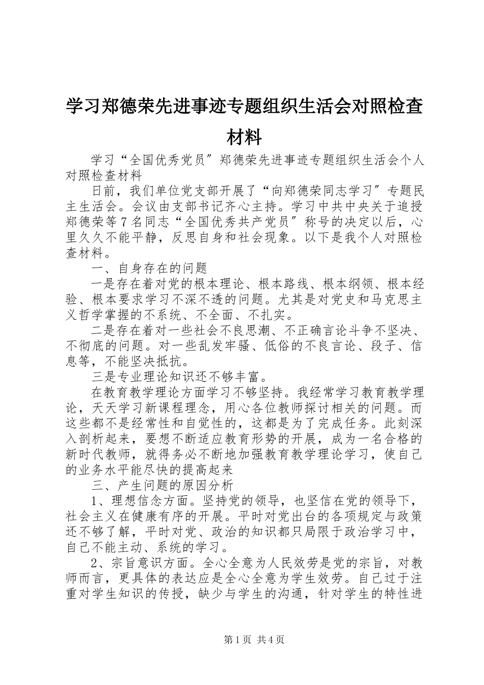 2023年学习郑德荣先进事迹专题组织生活会对照检查材料.docx_第1页