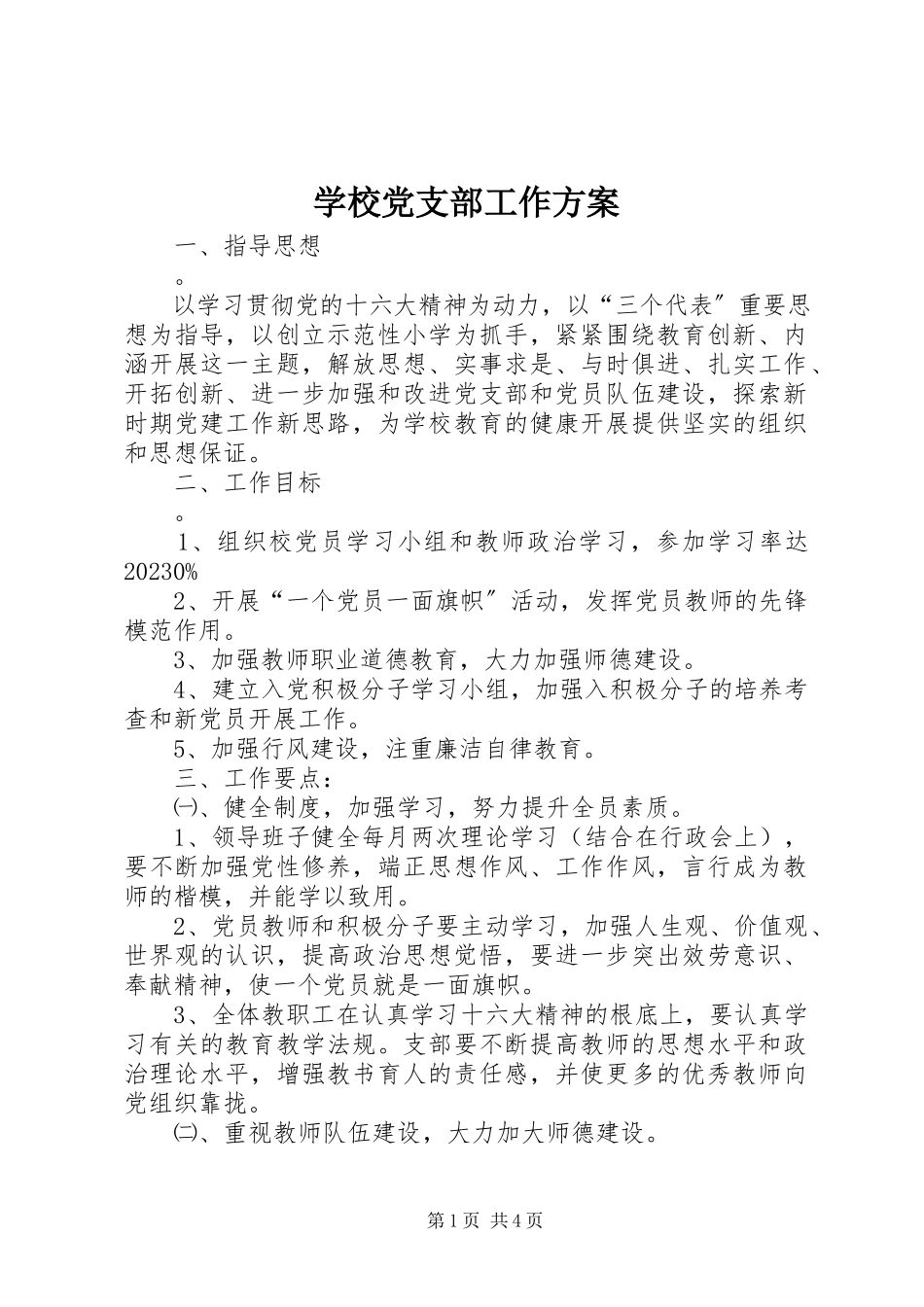 2023年学校党支部工作计划.docx_第1页
