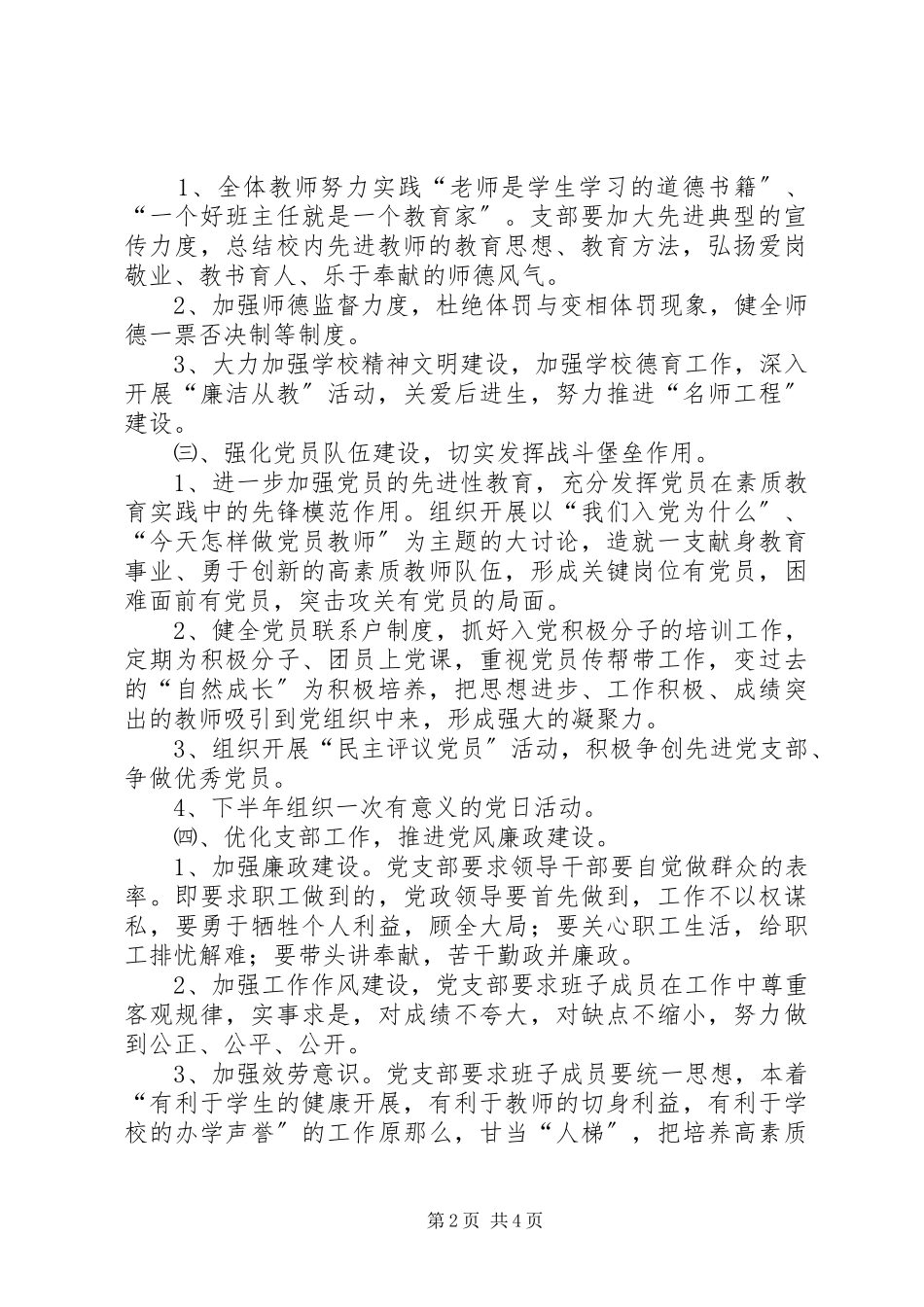 2023年学校党支部工作计划.docx_第2页