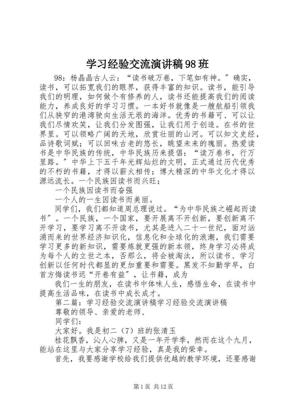 2023年学习经验交流演讲稿98班.docx_第1页