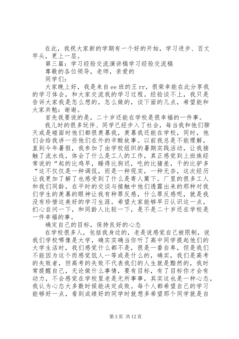2023年学习经验交流演讲稿98班.docx_第3页