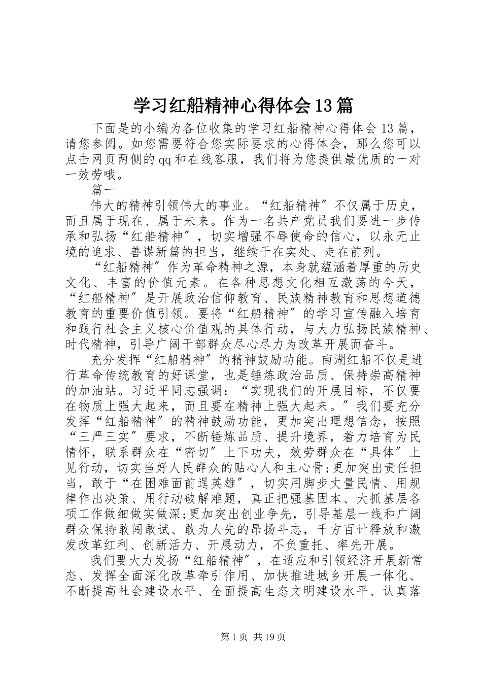 2023年学习红船精神心得体会13篇.docx_第1页