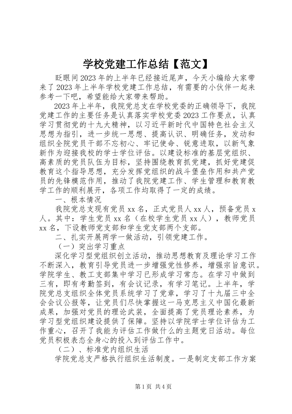 2023年学校党建工作总结4.docx_第1页