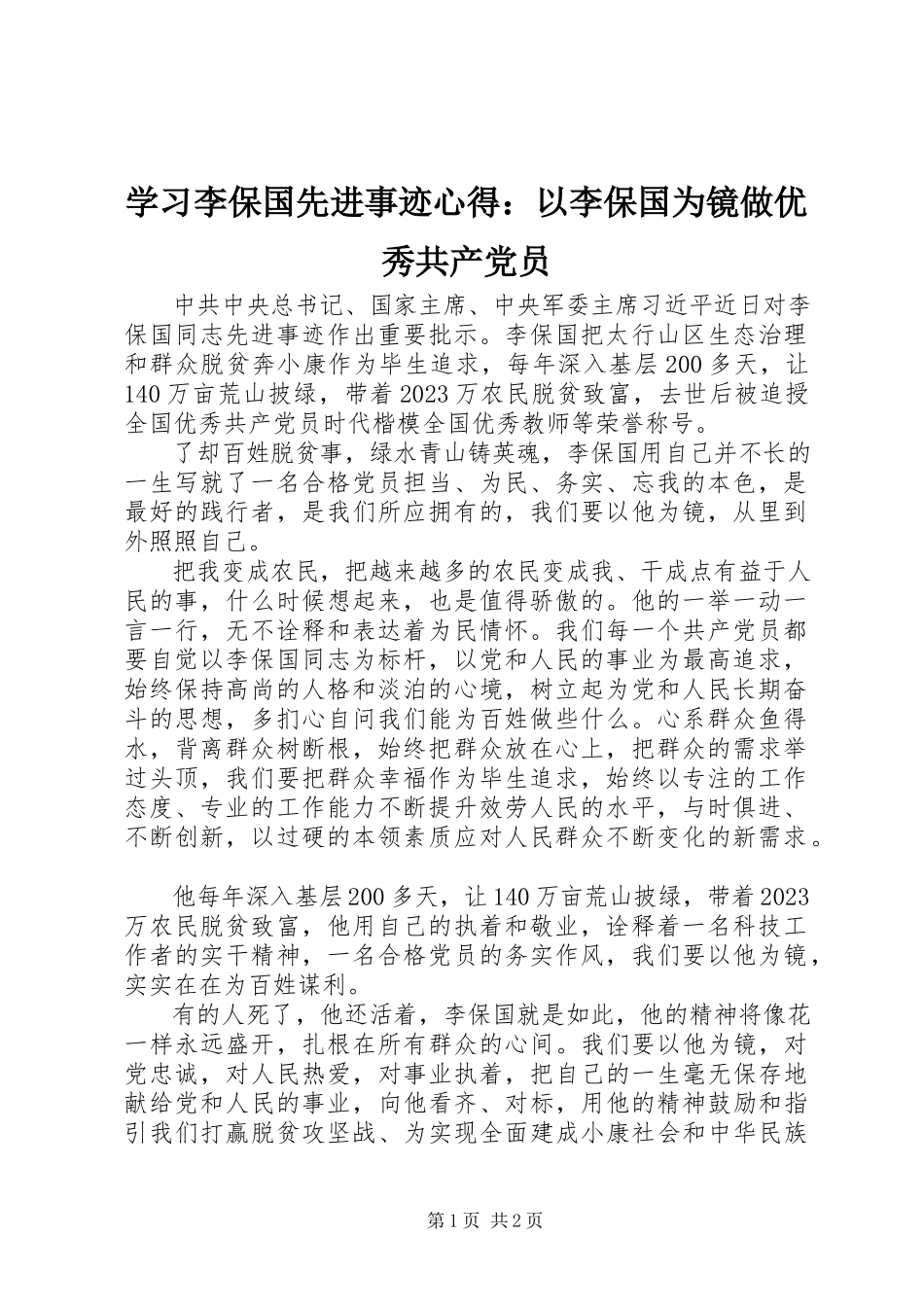 2023年学习李保国先进事迹心得以李保国为镜做优秀共产党员.docx_第1页