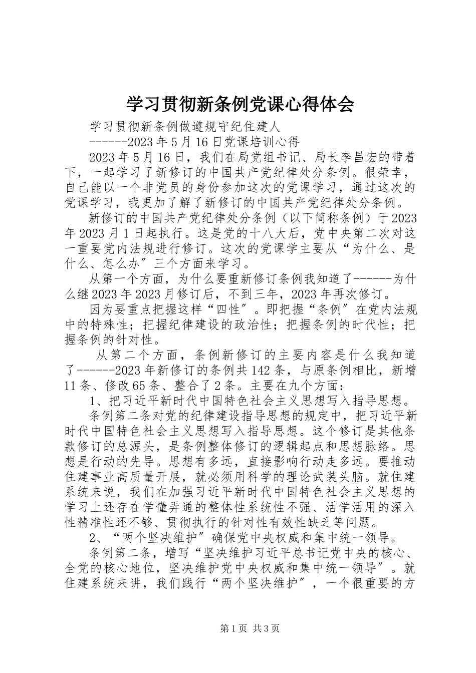 2023年学习贯彻新《条例》党课心得体会.docx_第1页