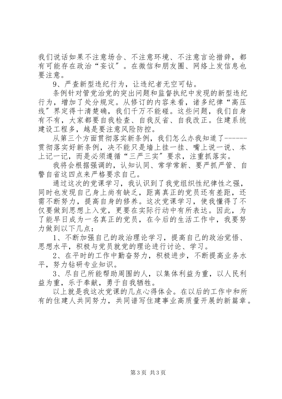 2023年学习贯彻新《条例》党课心得体会.docx_第3页