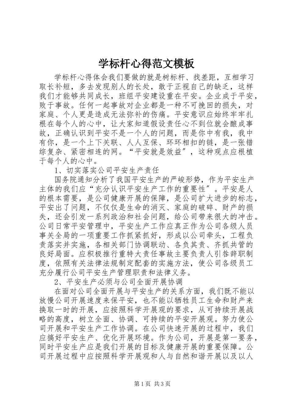 2023年学标杆心得模板.docx_第1页