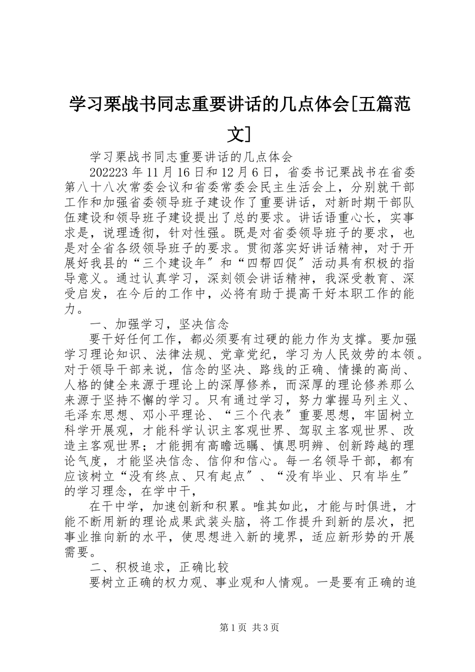 2023年学习栗战书同志重要致辞的几点体会五篇.docx_第1页