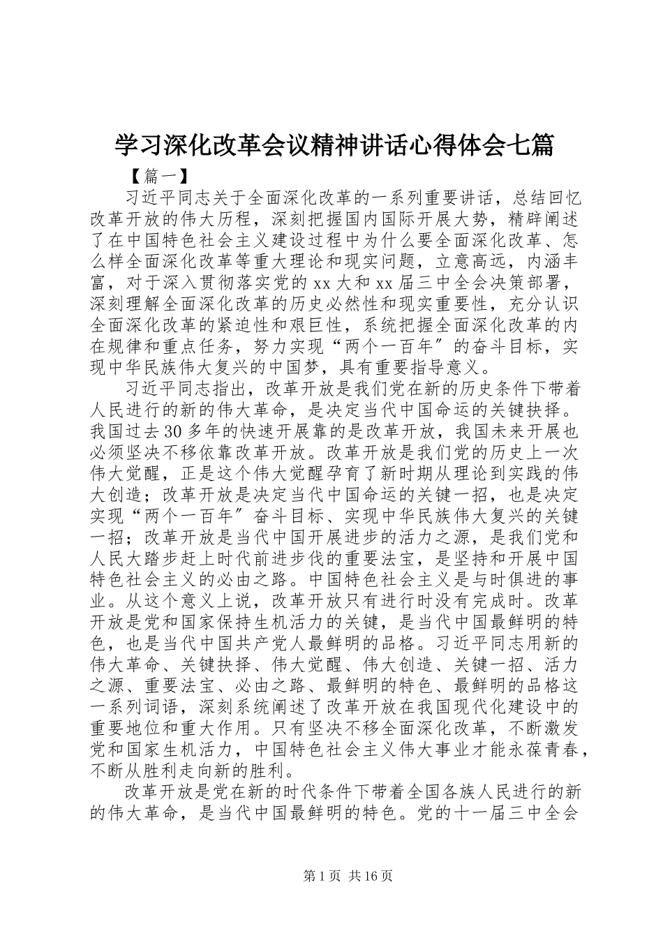 2023年学习深化改革会议精神致辞心得体会七篇.docx_第1页