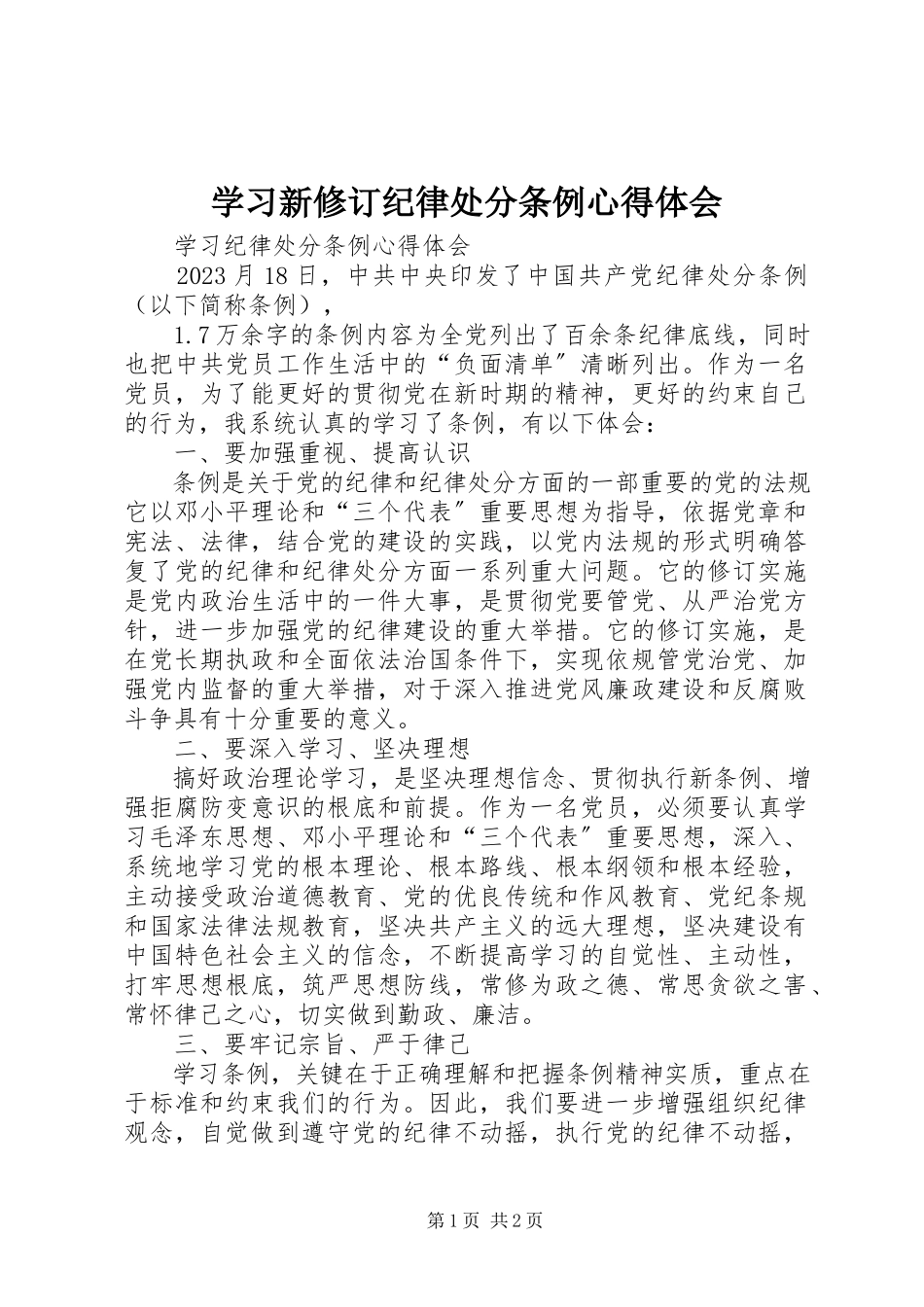 2023年学习新修订《纪律处分条例》心得体会.docx_第1页