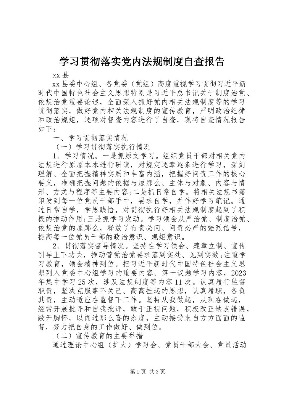 2023年学习贯彻落实党内法规制度自查报告.docx_第1页