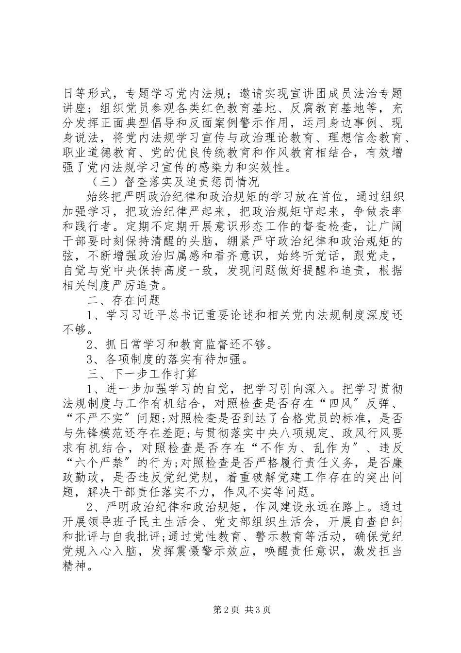 2023年学习贯彻落实党内法规制度自查报告.docx_第2页