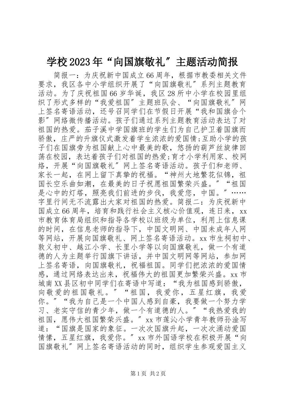 2023年学校“向国旗敬礼”主题活动简报.docx_第1页