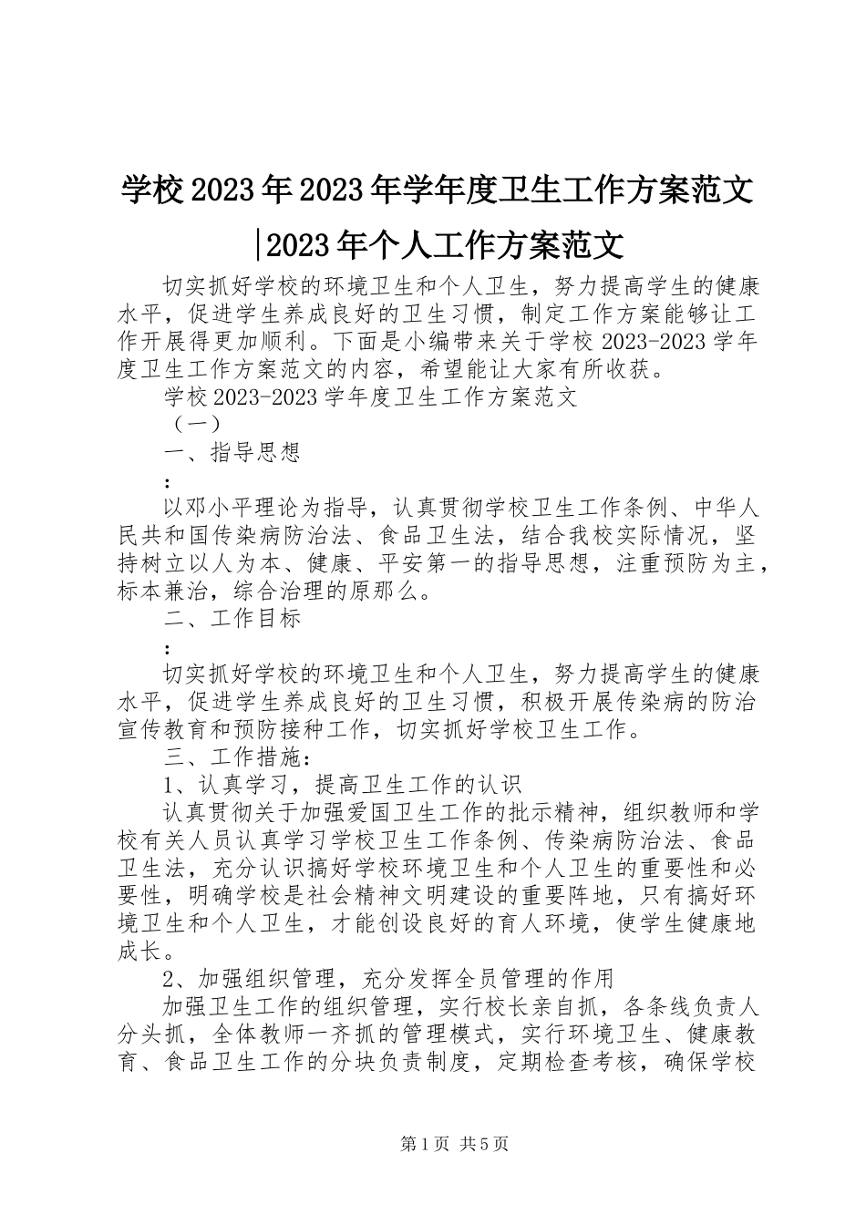 2023年学校度卫生工作计划个人工作计划.docx_第1页