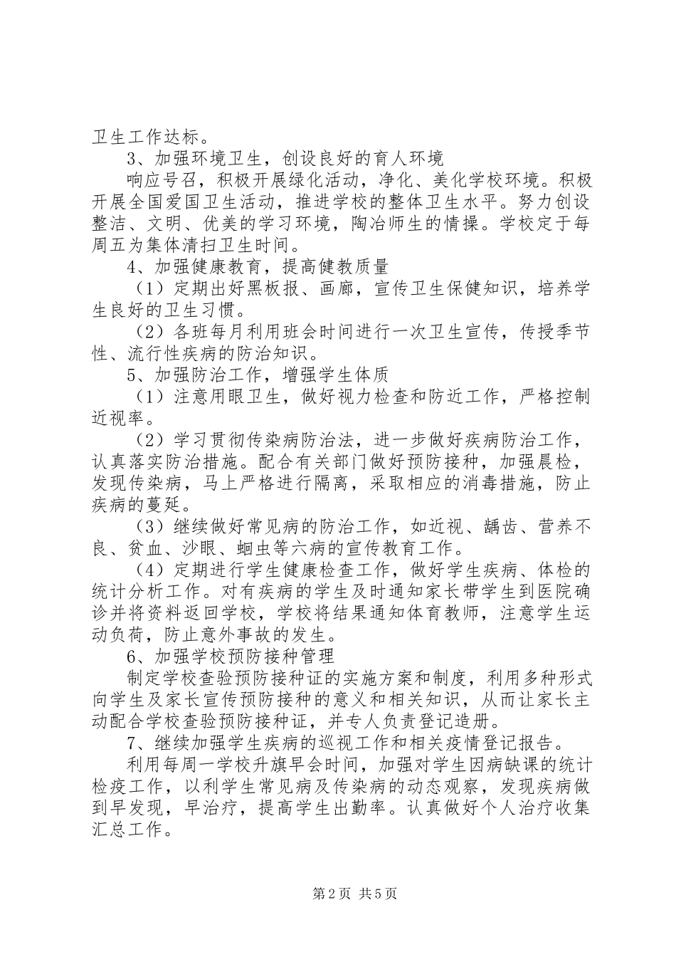 2023年学校度卫生工作计划个人工作计划.docx_第2页