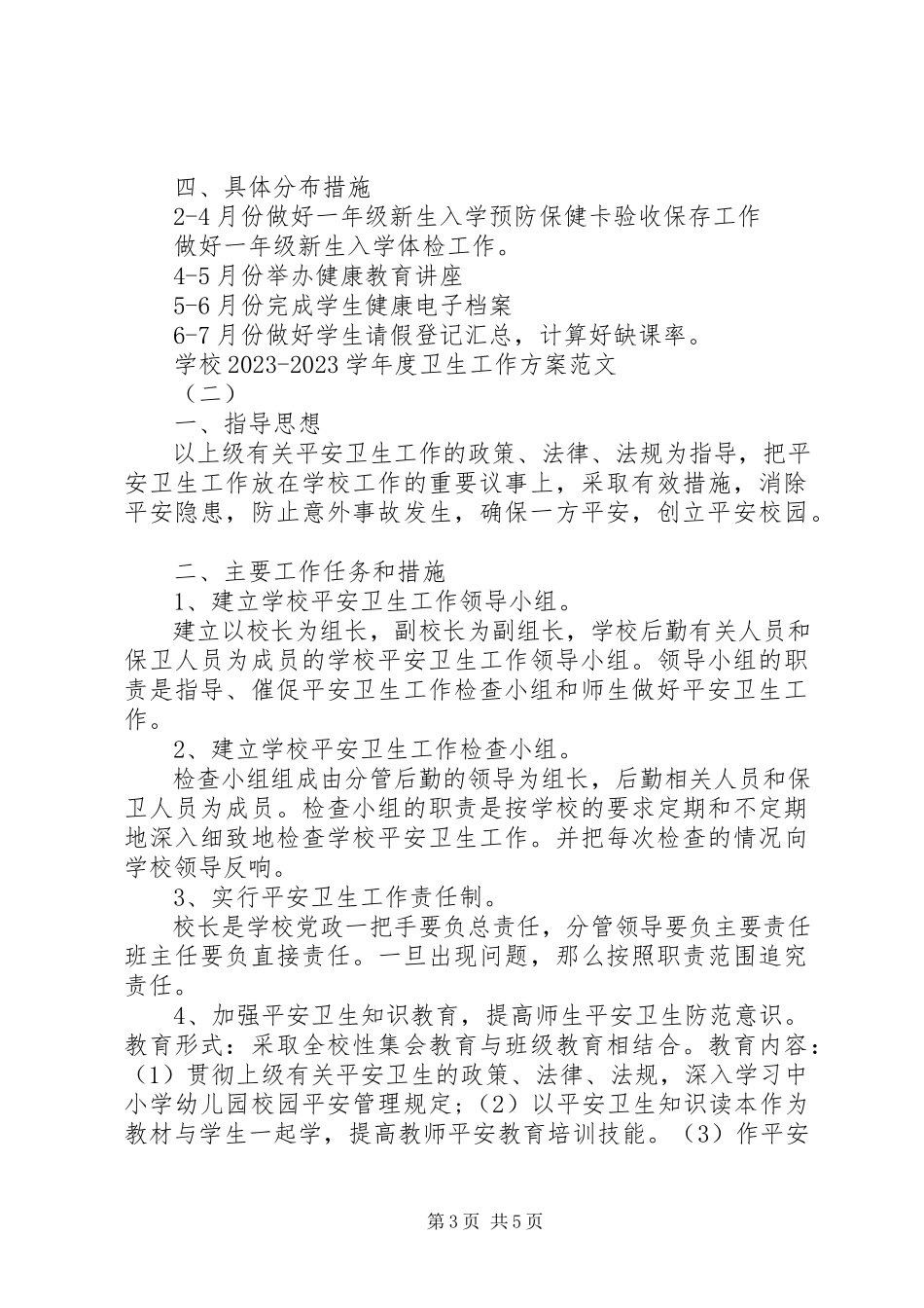 2023年学校度卫生工作计划个人工作计划.docx_第3页