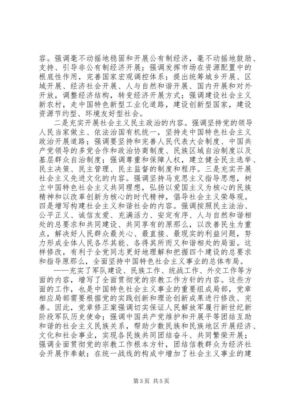 2023年学习新党章实现党章内容的与时俱进.docx_第3页