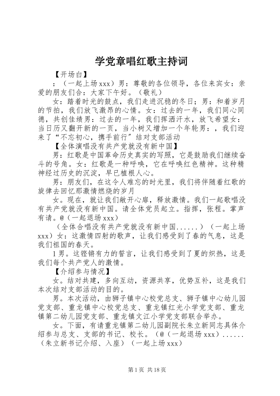 2023年学党章唱红歌主持词.docx_第1页