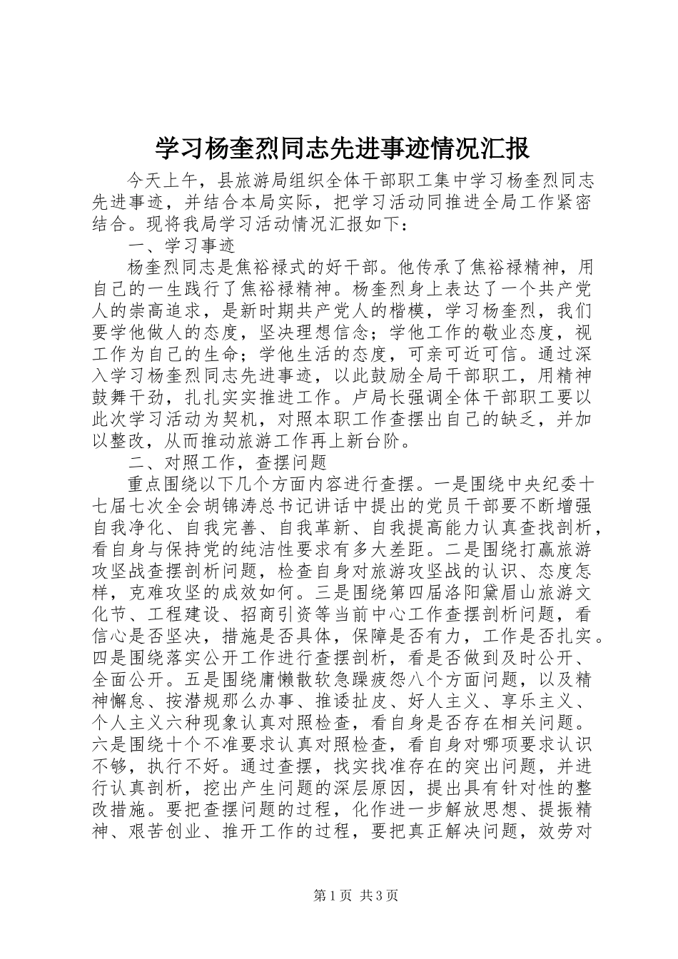 2023年学习杨奎烈同志先进事迹情况汇报.docx_第1页