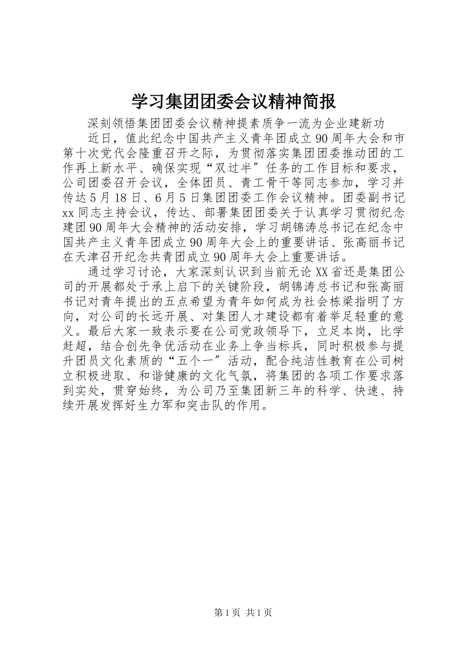 2023年学习集团团委会议精神简报.docx_第1页