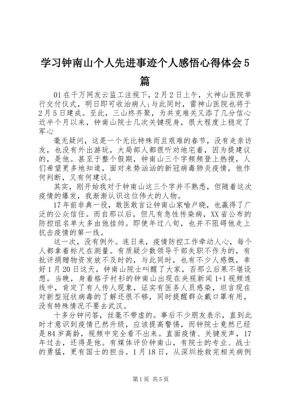 2023年学习钟南山个人先进事迹个人感悟心得体会5篇.docx_第1页