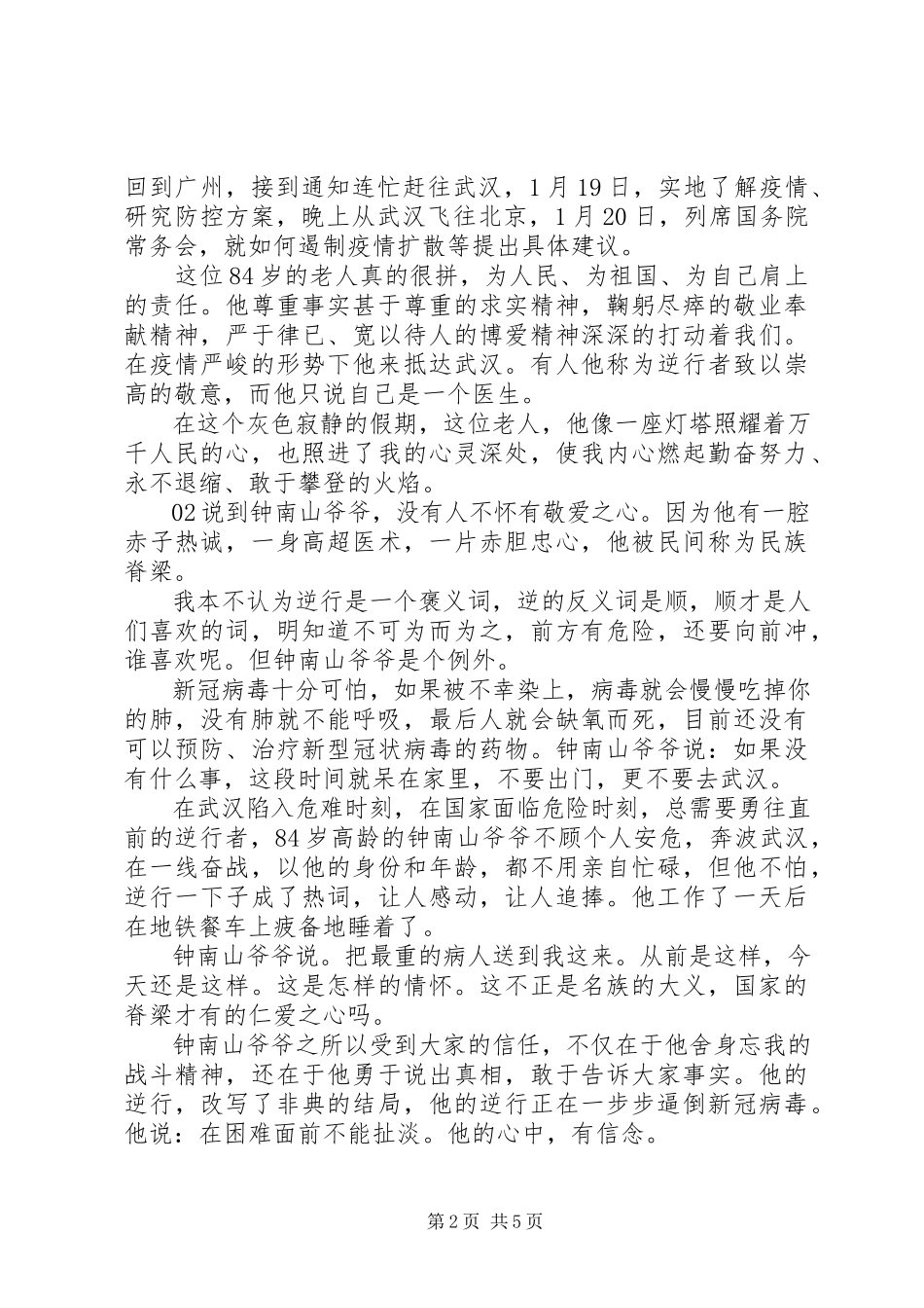 2023年学习钟南山个人先进事迹个人感悟心得体会5篇.docx_第2页
