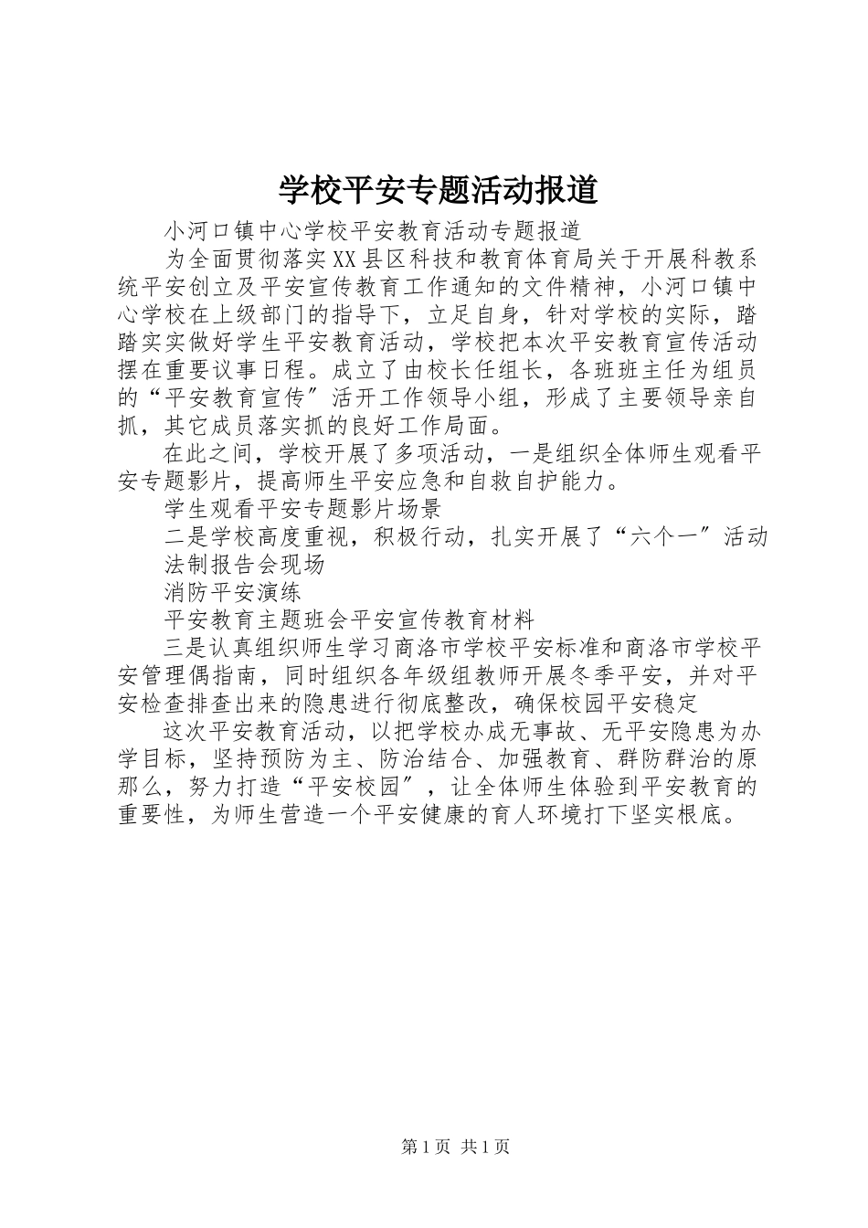 2023年学校安全专题活动报道.docx_第1页