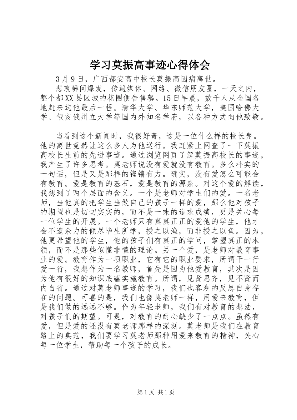 2023年学习莫振高事迹心得体会.docx_第1页