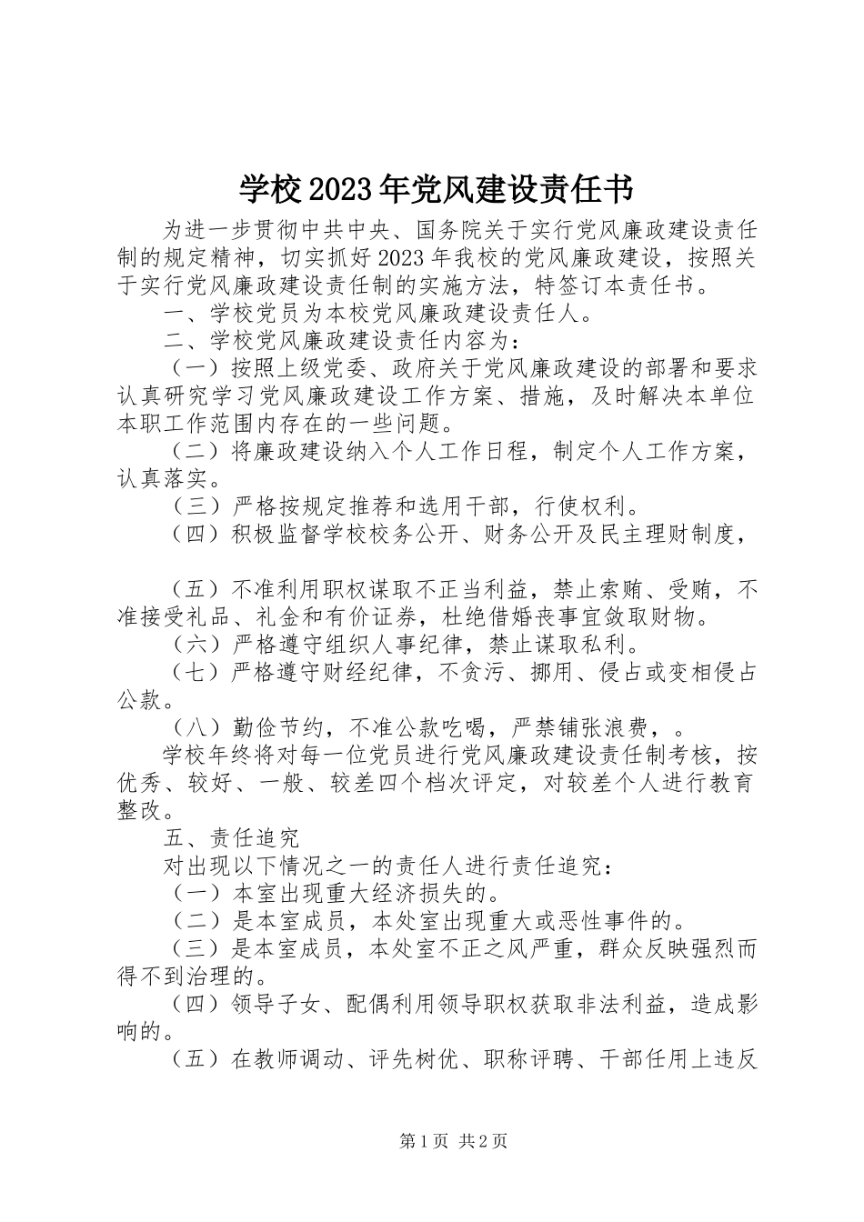 2023年学校党风建设责任书2.docx_第1页