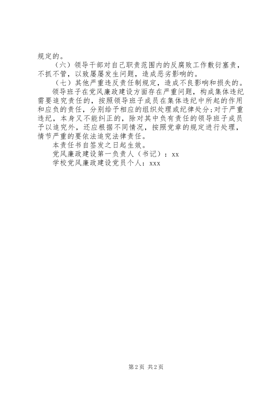 2023年学校党风建设责任书2.docx_第2页