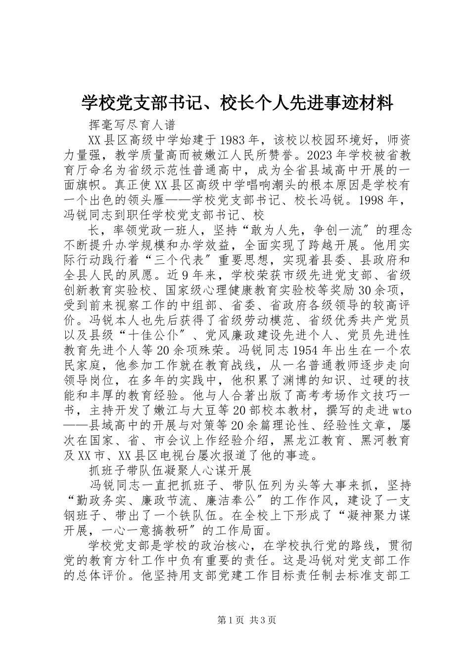 2023年学校党支部书记校长个人先进事迹材料.docx_第1页
