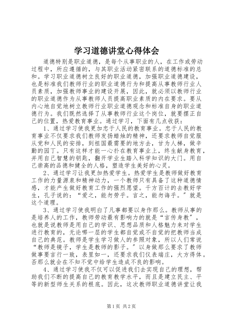 2023年学习道德讲堂心得体会.docx_第1页
