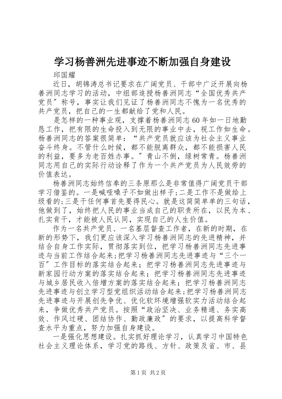 2023年学习杨善洲先进事迹不断加强自身建设.docx_第1页