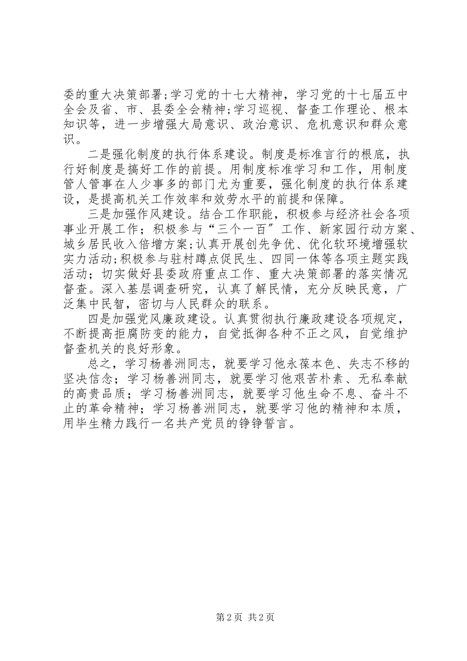 2023年学习杨善洲先进事迹不断加强自身建设.docx_第2页
