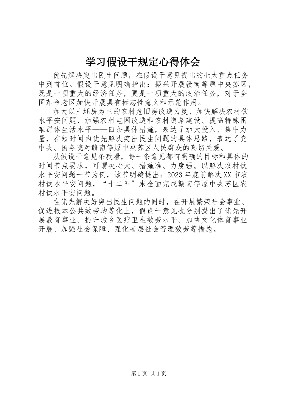 2023年学习若干规定心得体会.docx_第1页