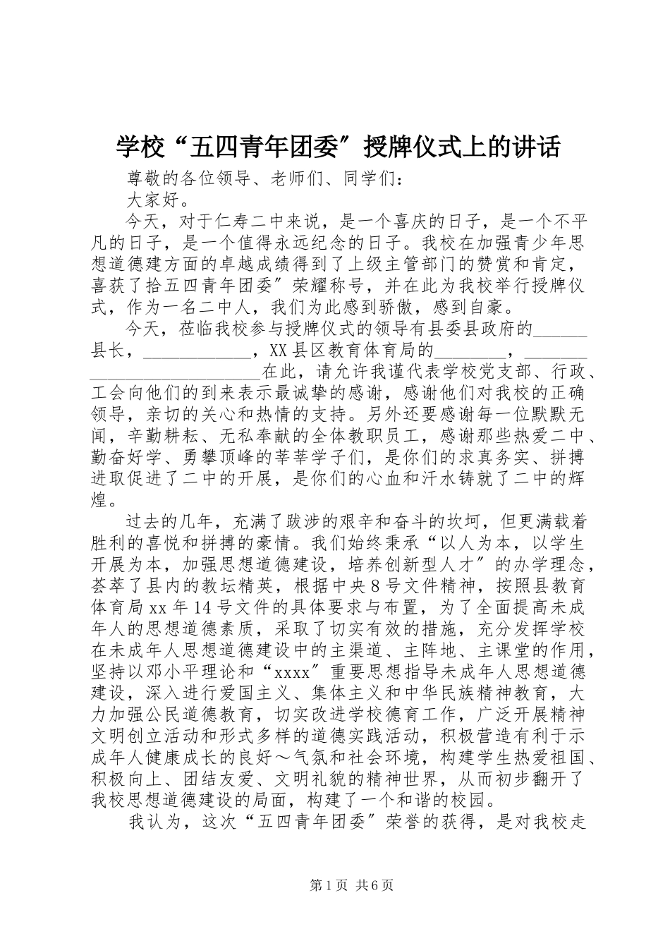 2023年学校“五四青年团委”授牌仪式上的致辞.docx_第1页