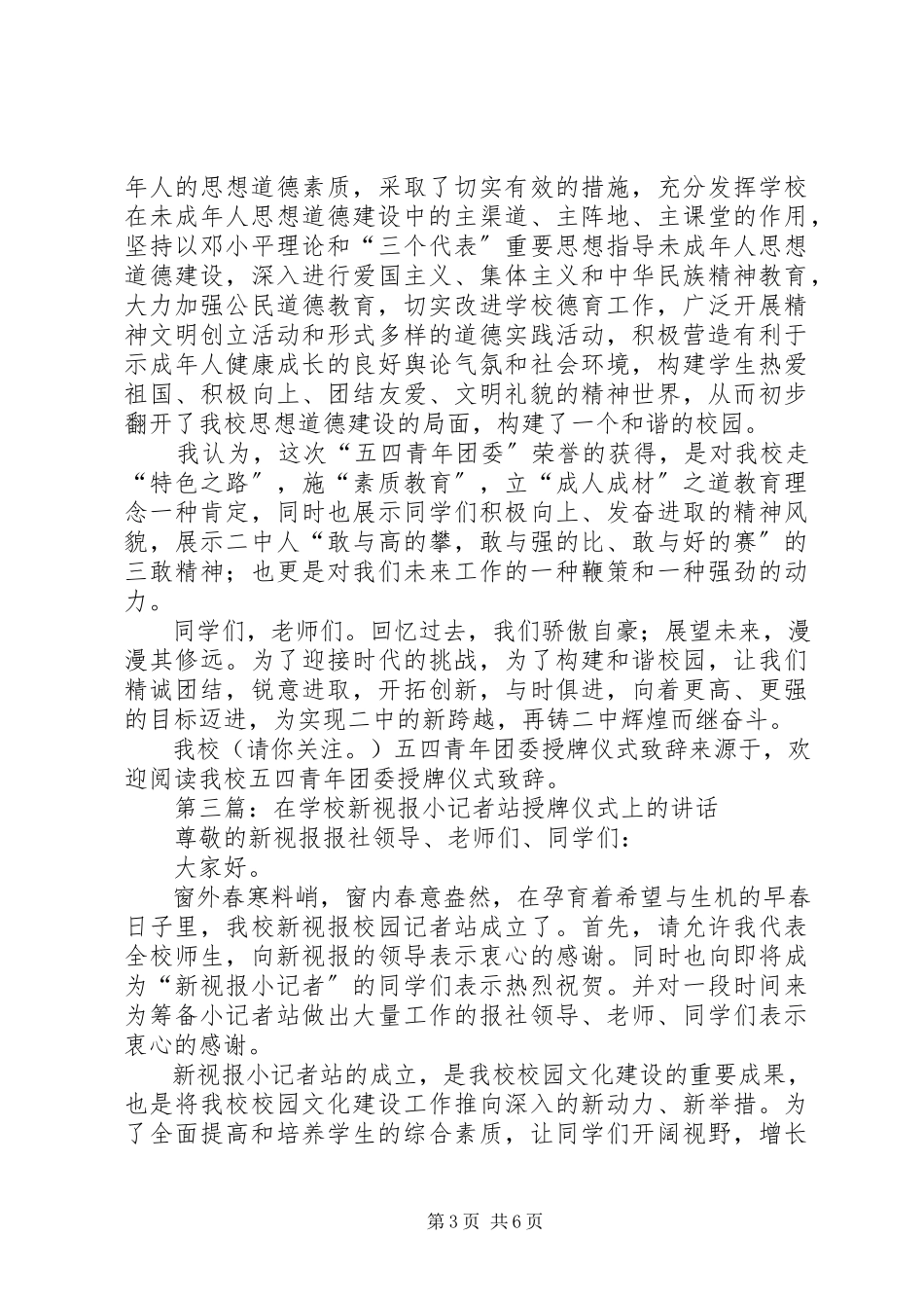 2023年学校“五四青年团委”授牌仪式上的致辞.docx_第3页