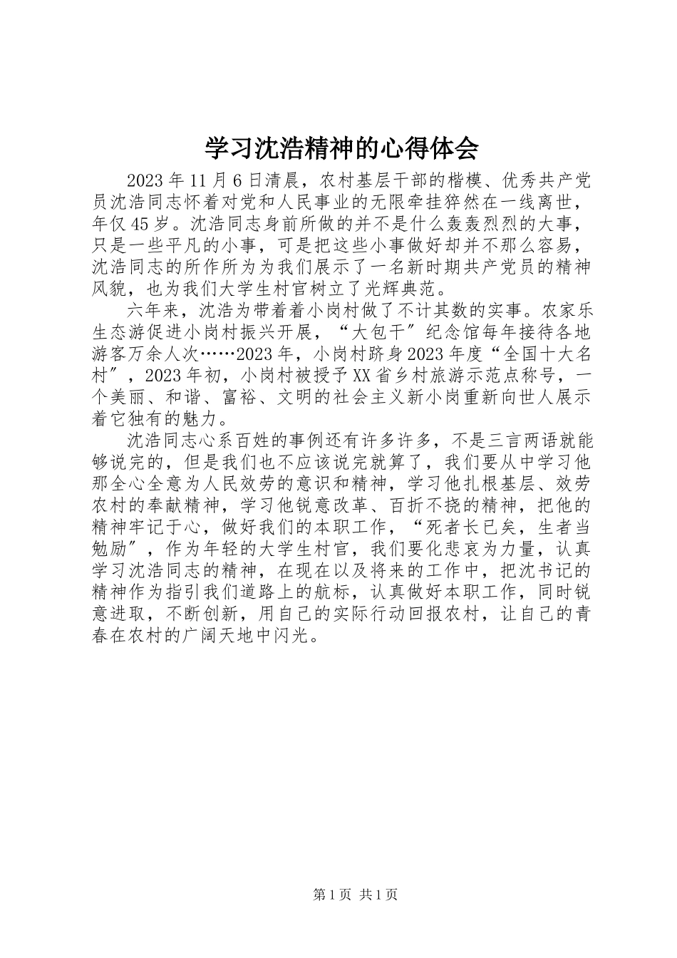 2023年学习沈浩精神的心得体会.docx_第1页