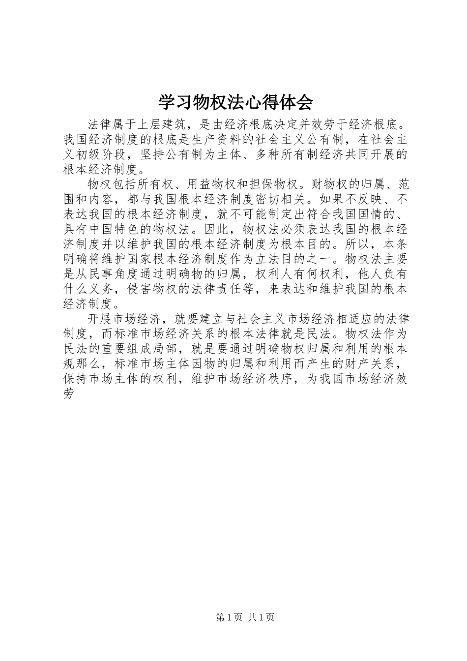2023年学习物权法心得体会.docx_第1页